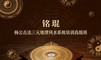 铭琨《杨公古法三元地理风水系统培训高级班》视频6集