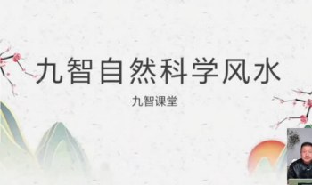 王九智《吕氏时空人自然环境学》视频课23集