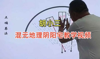 胡小三 珍贵资料《混元地理阴阳宅教学视频》