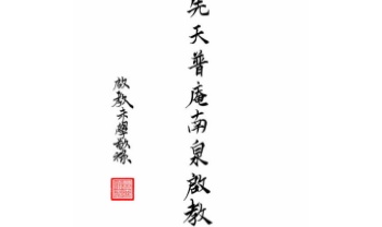 《先天普庵南泉启教》普庵派法本30页.PDF电子版