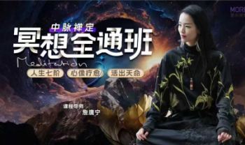 詹唐宁《中脉禅定｜28天冥想全通班》视频18集