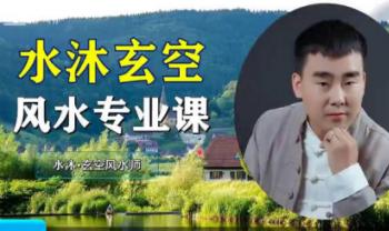 水沐易学 刘济纲《玄空风水专业课》视频课62讲