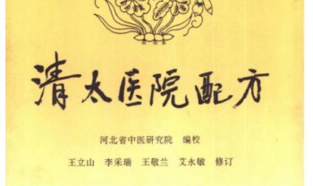 河北省中医研究院《清太医院配方》296页.PDF电子版