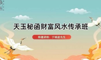 于城道《天玉秘函财富风水传承班》教学视频27集+课件+公开课