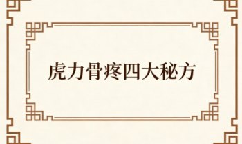 《虎力骨疼四大秘方套装》8页.PDF文档