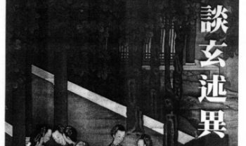 叶汉良《斗数卷（前卷）谈玄述异》348页.PDF电子版