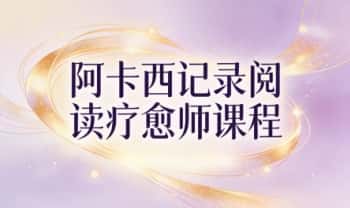 如是智慧 郭旭辉《阿卡西记录 阅读疗愈师课程》22节