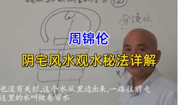 周锦伦《阴宅风水观水秘法详解》视频20集