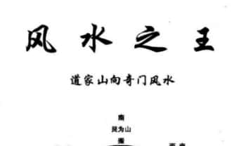 于城道《风水之王—道家山向奇门风水》91页.PDF电子版