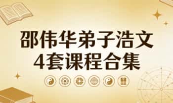 邵伟华弟子 浩文《风水、梅花易数、八字》4套视频课程合集