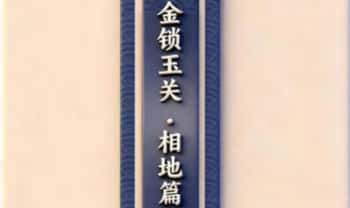 张秩也《金锁玉关·相地篇》290页.PDF电子版