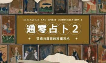 丽华《通灵占卜2｜石与茶的灵感叙事课》视频16集