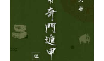 明灯山人《实用奇门遁甲占术 理论篇》286页.PDF电子版