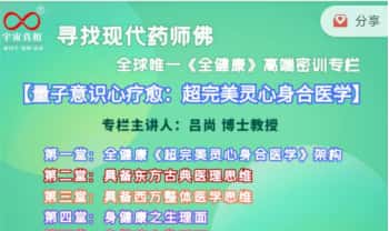 吕尚【寻找现代药师佛】全球唯一《全健康》高端密训专栏 视频7集