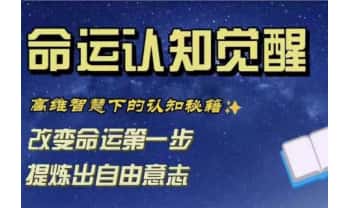 《命运认知觉醒》视频课30集