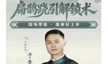 于青枫老师《扁鹊跷引解锁术》视频课34集