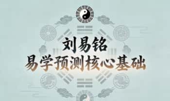 刘易铭《易学预测核心基础》视频课共105集