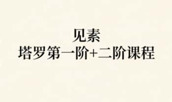 见素《塔罗第一阶+二阶课程》视频课共36集