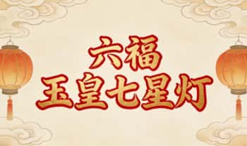 六福《玉皇七星灯》音频+文档
