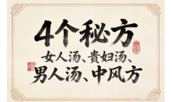 4个秘方《女人汤、贵妇汤、男人汤、中风方》电子文档