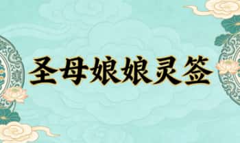 《圣母娘娘灵签》30页.PDF电子版