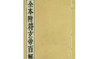 《通天百解符》全本附符玄帝百解 24页.PDF电子版