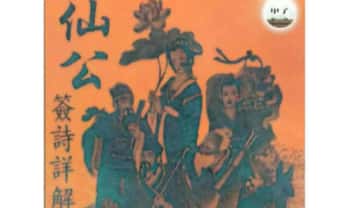 《仙公签解详解》62页.PDF电子版