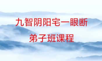 王九智《风水一眼断》教学视频9集