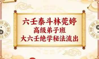 六壬泰斗林莞婷《高级弟子班大六壬绝学秘法流出》视频9集