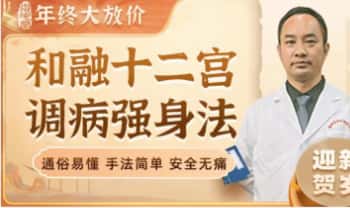 芮喜东《和融十二宫调病强身法九期》视频27集