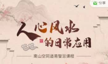 道易智慧《人心风水的日常应用（原堪舆之道）》视频课10集