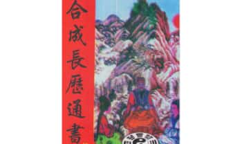 米虫《合成长历通书》80页.PDF电子版