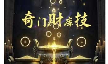 紫伊山人《奇门财库技》课件文档