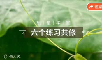 星星学堂姚珺 灵性基础课《六个练习共修》视频17集