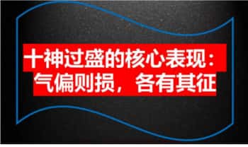 夏光明团队陈啸哲《十神过盛的核心表现：气偏则损，各有其征》18页PDF文档