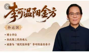 孙运国《李可温阳金方（线上课）》视频83集