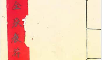 符咒《金驮教符秘》手稿-41页.PDF电子版