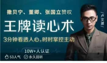 卢文建《福尔摩斯的绝技 国内王牌读心师教你识透人心》视频20集