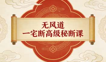 无风道《一宅断高级秘断课》60个小视频