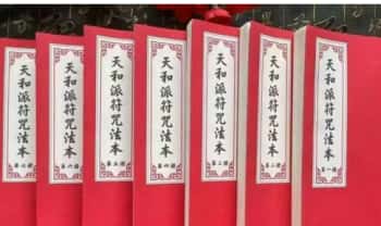 珍藏版：天和符诀《天和派符咒法本》7册.PDF电子版