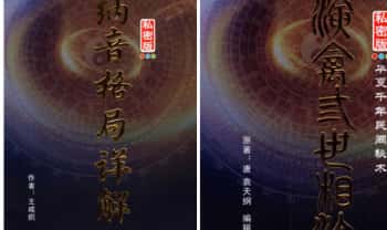 王咸炽《纳音格局详解》232页+《演禽三世相法》410页.2册PDF电子版