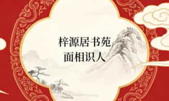 梓源居书苑《面相识人》洞见你的一生剧本，教学视频24集