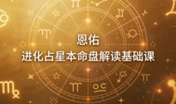 恩佑《进化占星本命盘解读基础课》12集视频课