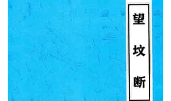 《望坟断》望坟直断绝招，出官，出贵，出人才、入坟断-91页.PDF电子版