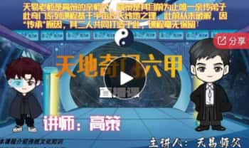 高策＆天易《天地奇门六甲》视频课74集