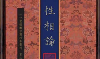余晋龢《性相论》134页.PDF电子版