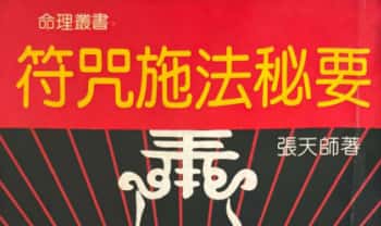 张天师《符咒施法密要》143页.PDF电子版