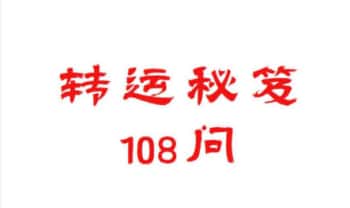 《转运秘笈108问》112页.PDF电子版