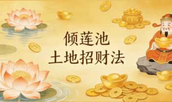 倾莲池 莲花藏《土地招财法》pdf文档