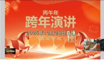 南派七叔《12月28号跨年私域直播》重磅26年预测 1节视频